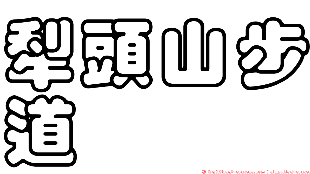 犁頭山步道