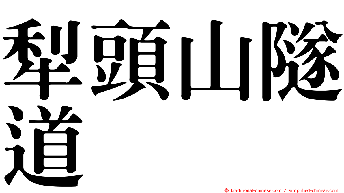 犁頭山隧道