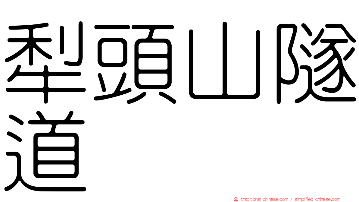 犁頭山隧道