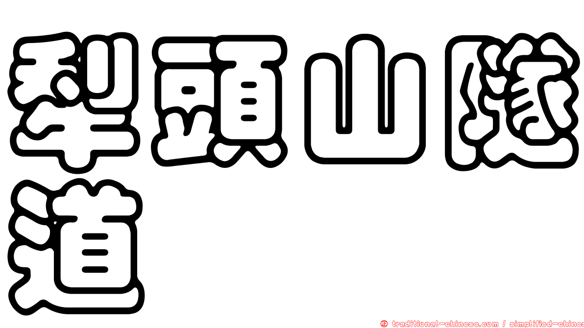 犁頭山隧道
