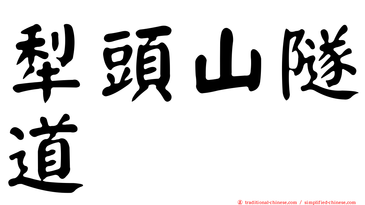 犁頭山隧道