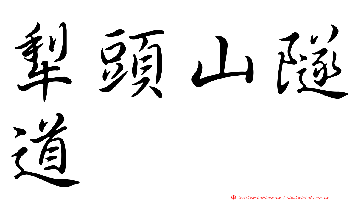 犁頭山隧道