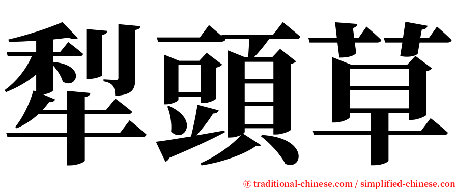 犁頭草 serif font