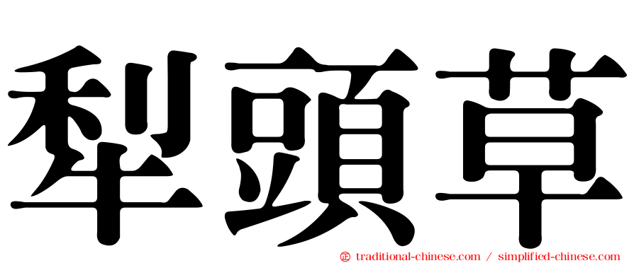 犁頭草