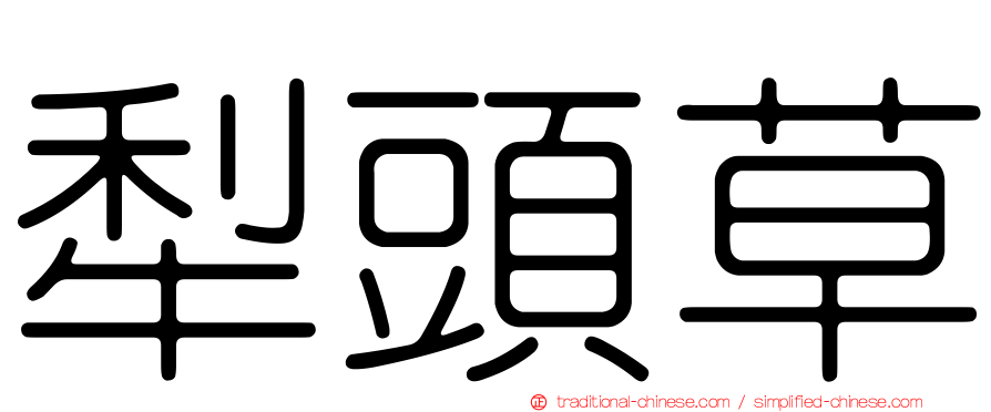 犁頭草