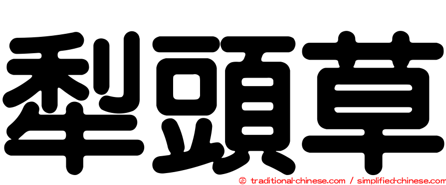 犁頭草