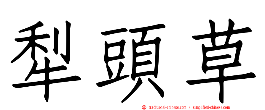 犁頭草