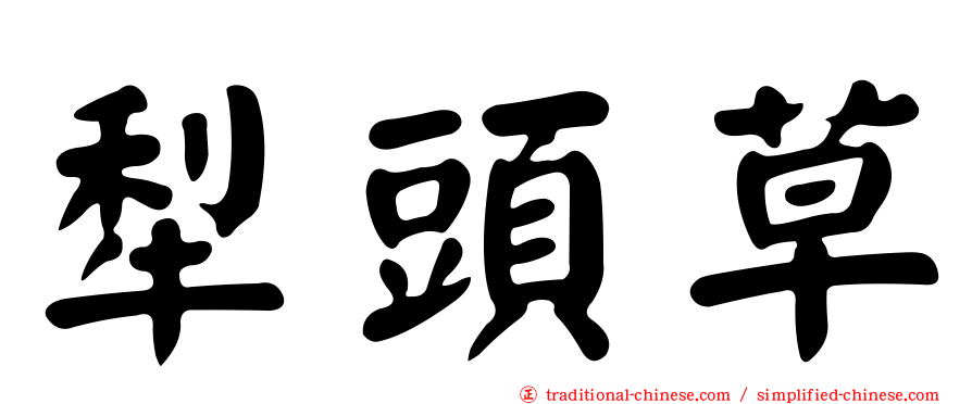 犁頭草