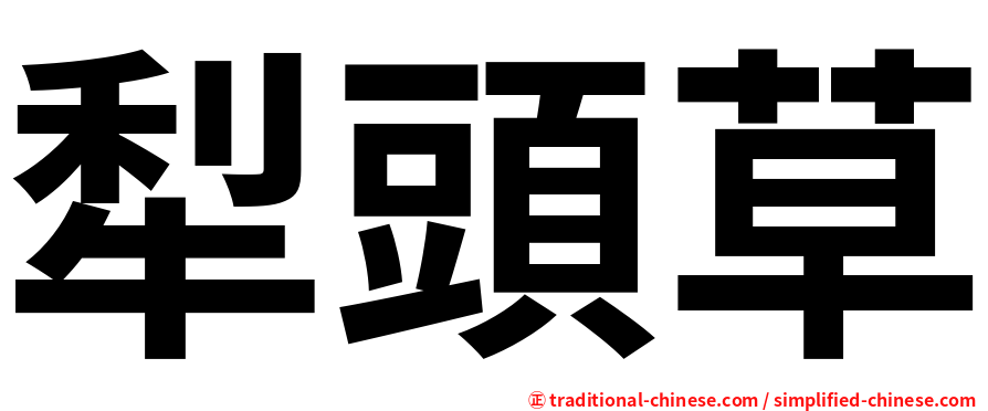 犁頭草
