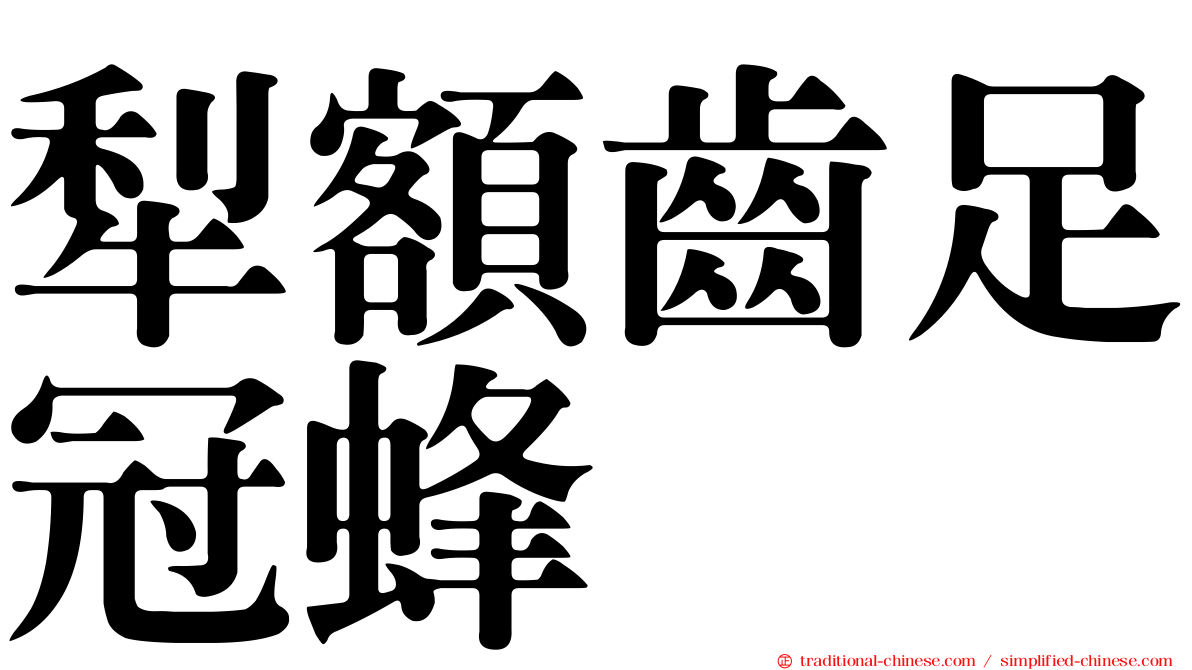 犁額齒足冠蜂
