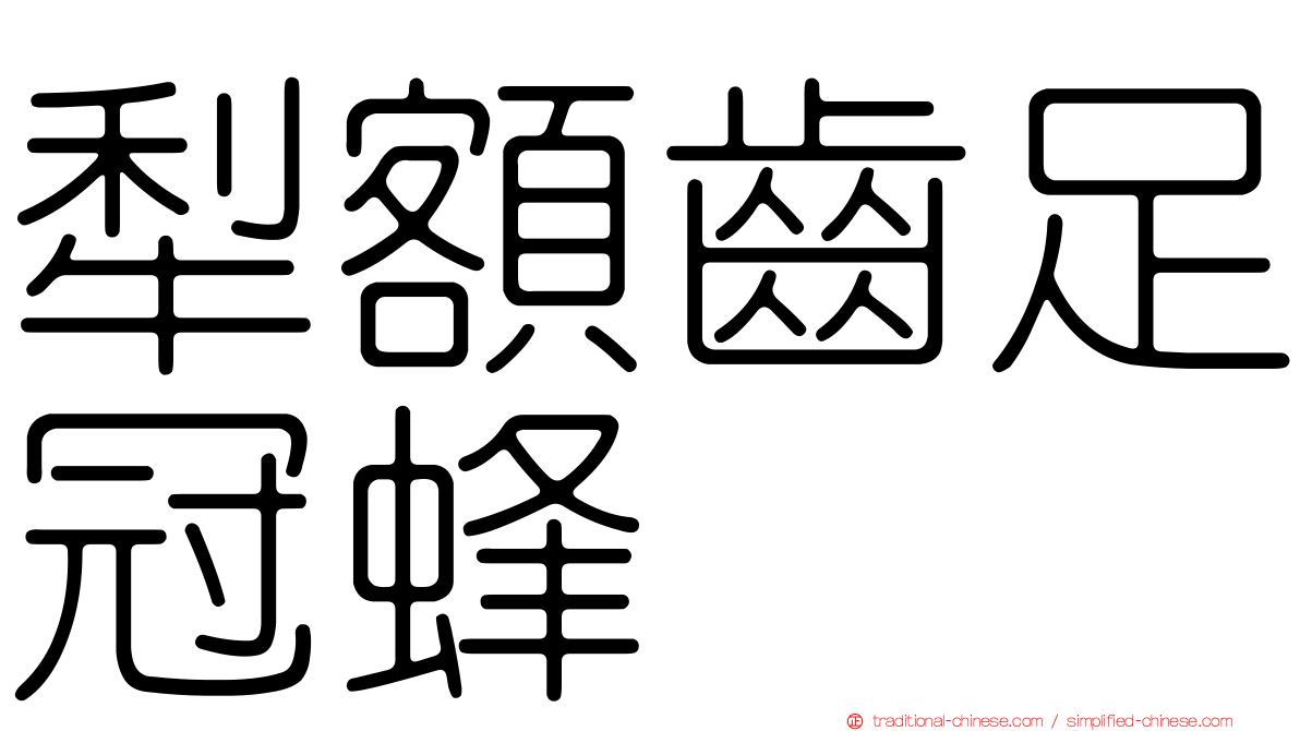 犁額齒足冠蜂