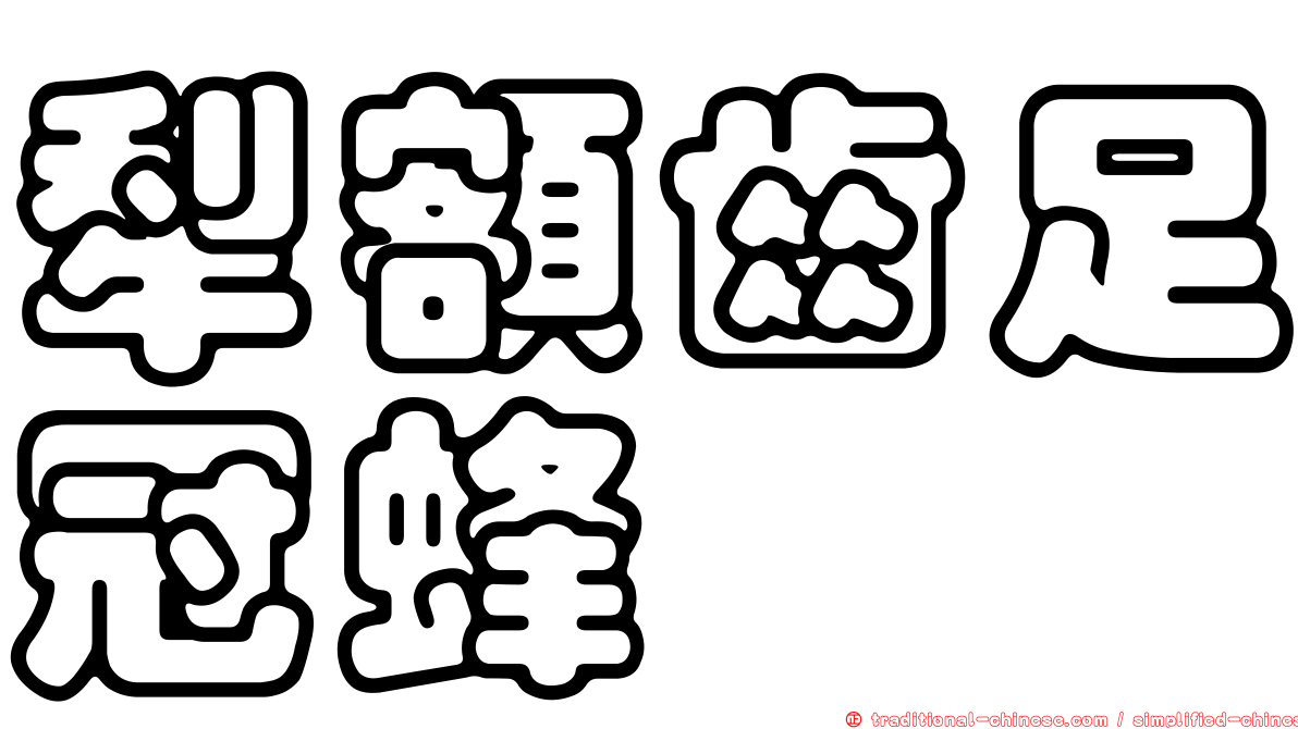 犁額齒足冠蜂