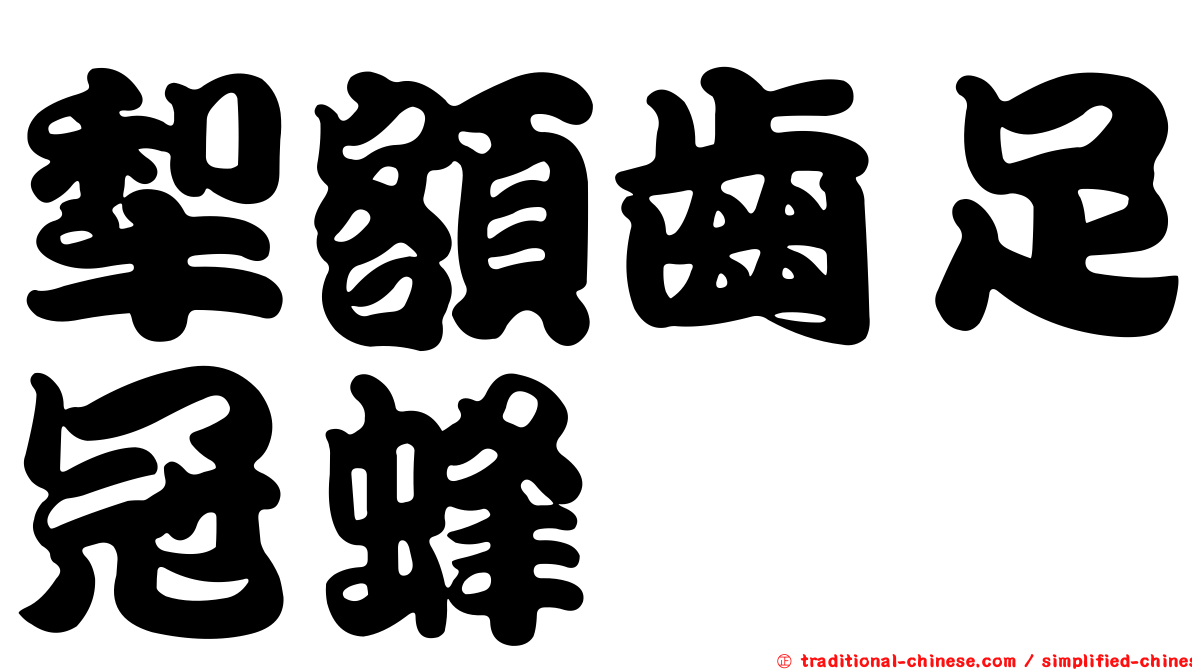 犁額齒足冠蜂