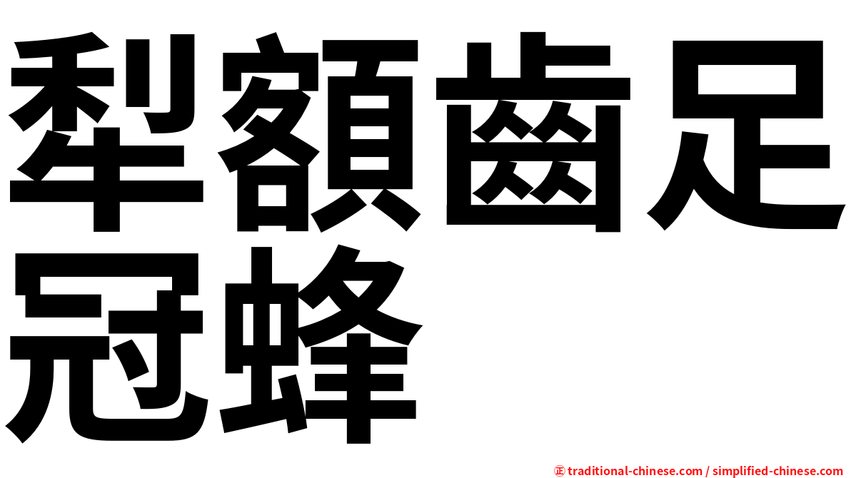 犁額齒足冠蜂