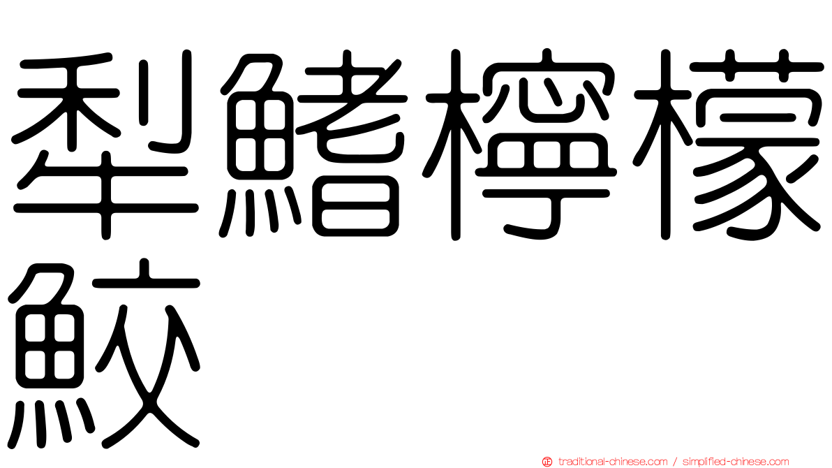 犁鰭檸檬鮫