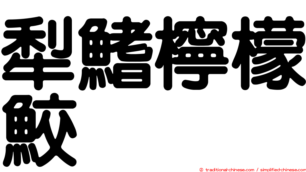 犁鰭檸檬鮫