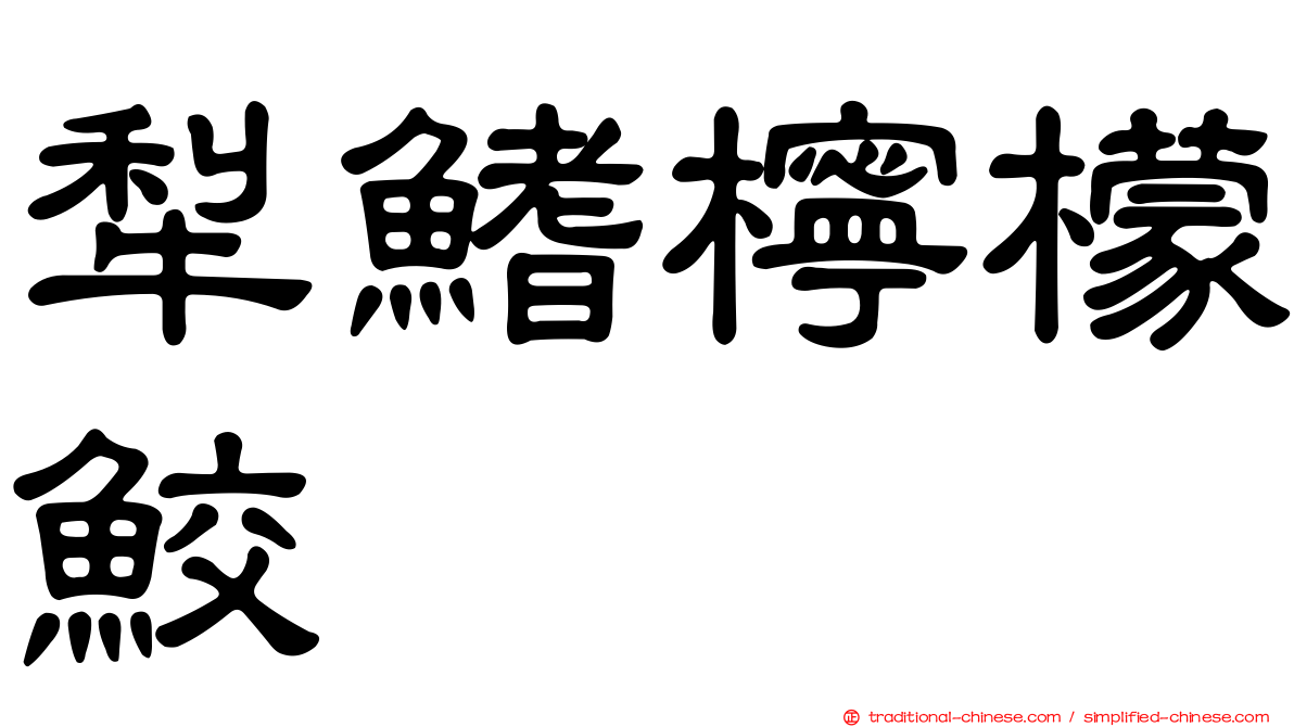 犁鰭檸檬鮫
