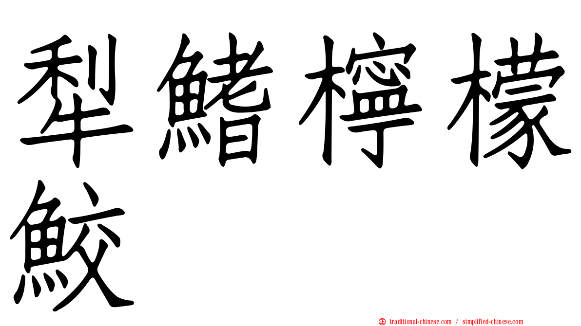 犁鰭檸檬鮫