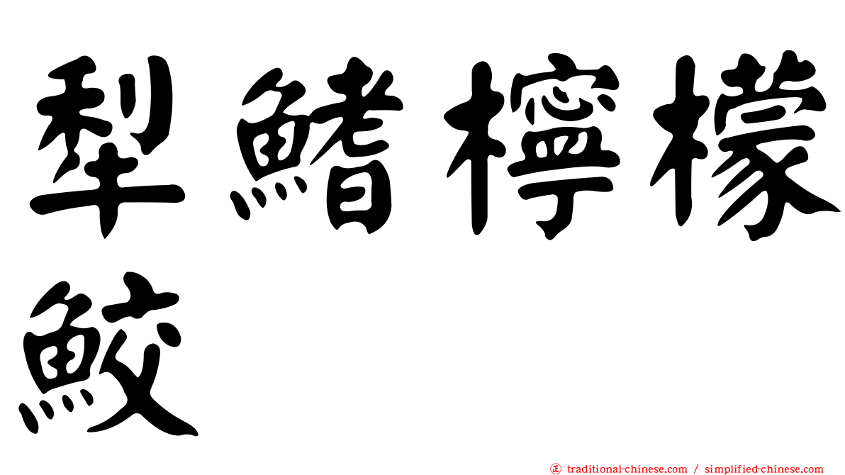 犁鰭檸檬鮫