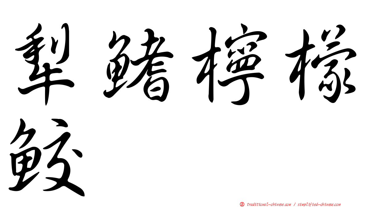 犁鰭檸檬鮫