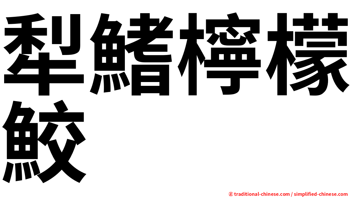 犁鰭檸檬鮫