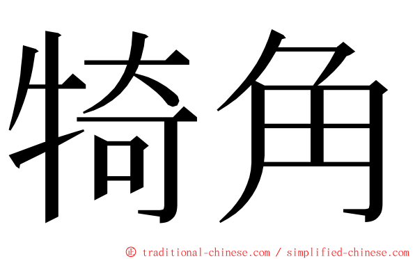 犄角 ming font