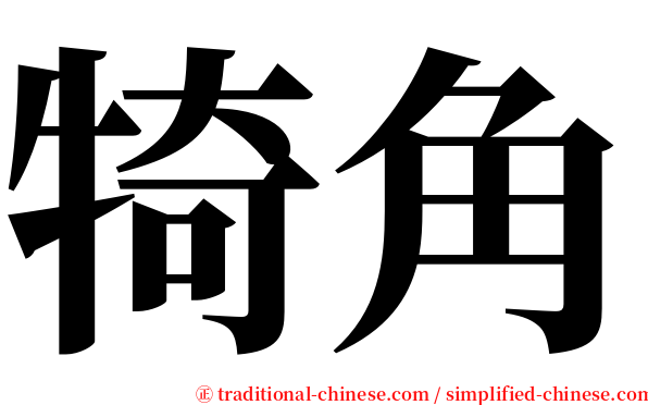 犄角 serif font