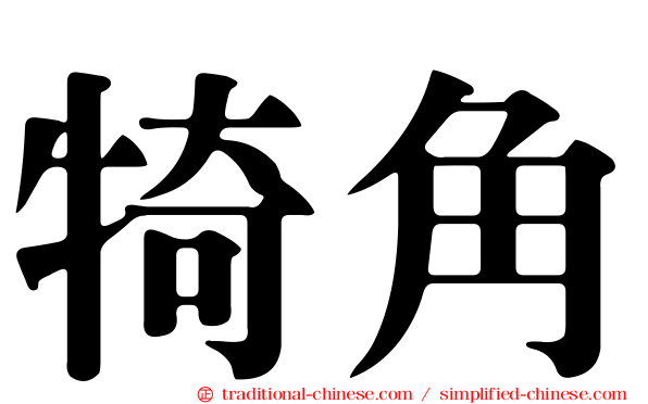 犄角