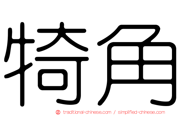 犄角