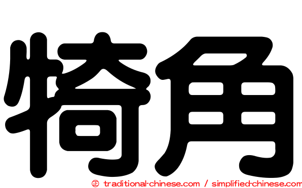 犄角