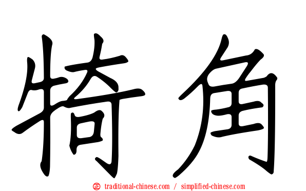 犄角