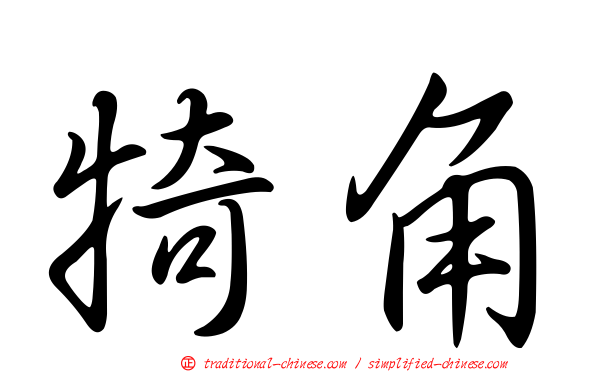 犄角