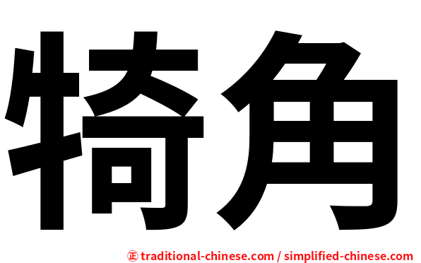 犄角