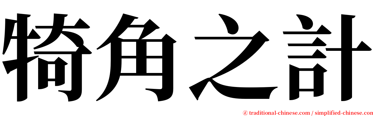 犄角之計 serif font