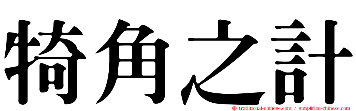 犄角之計