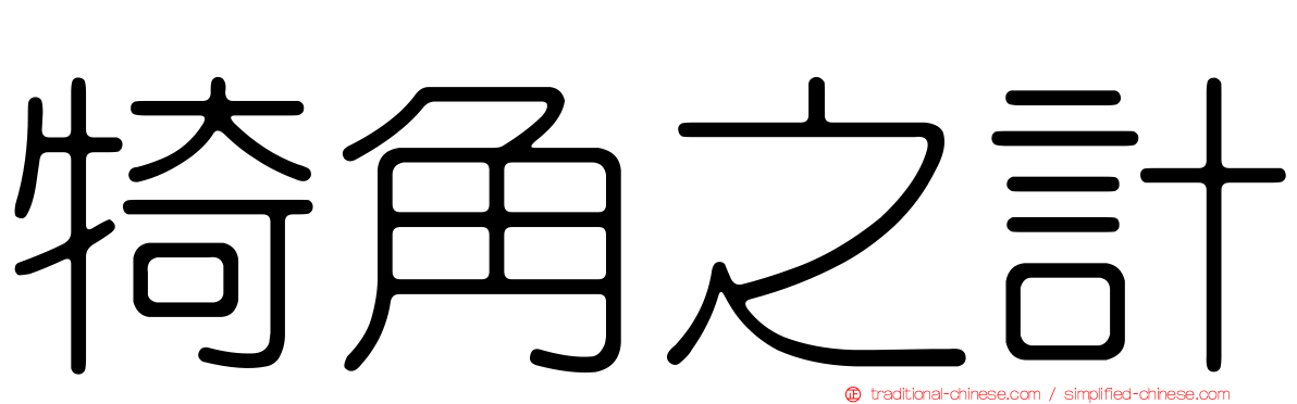 犄角之計