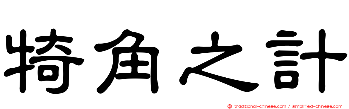 犄角之計