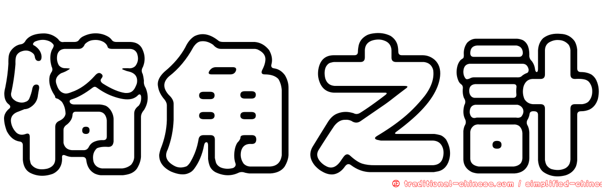 犄角之計