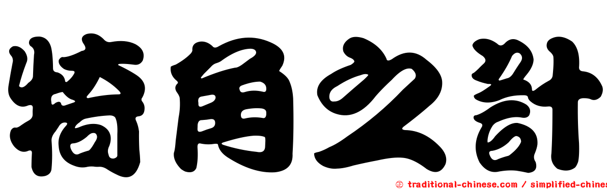 犄角之計