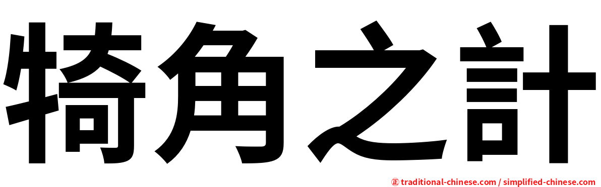 犄角之計