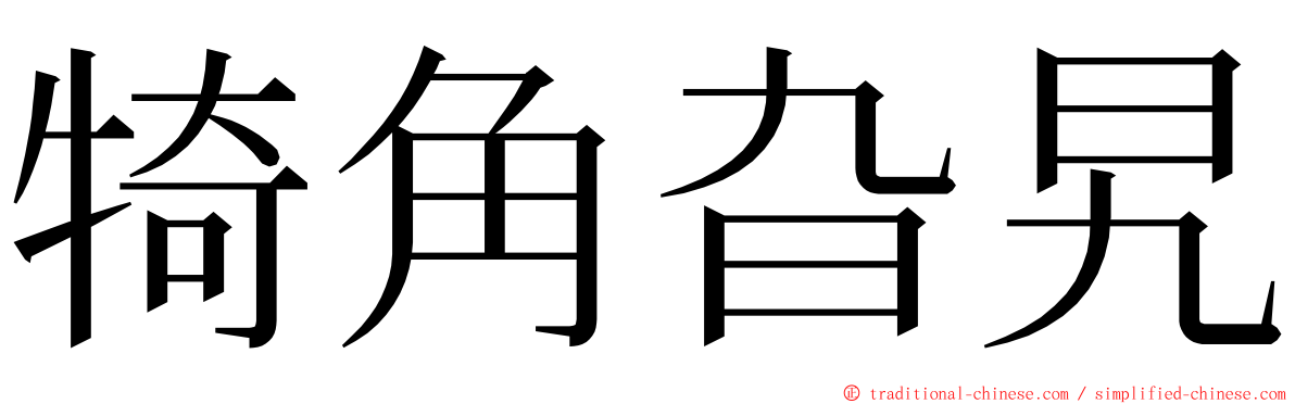 犄角旮旯 ming font
