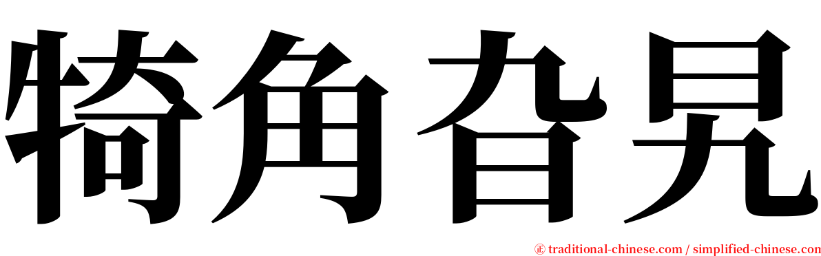 犄角旮旯 serif font