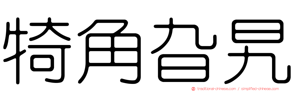 犄角旮旯
