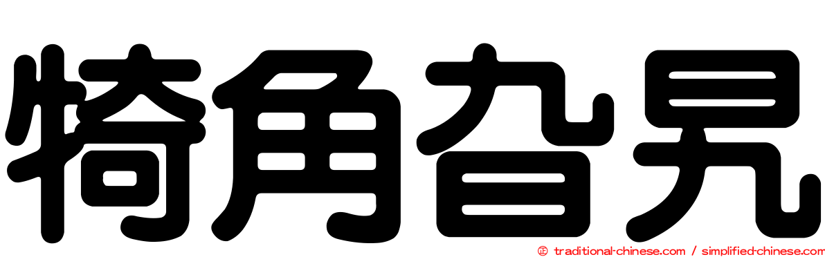 犄角旮旯
