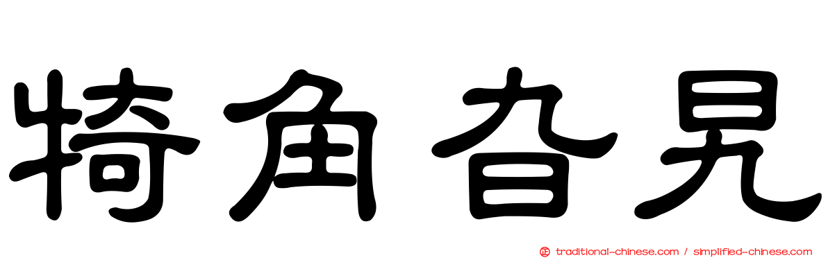 犄角旮旯