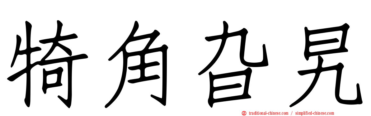 犄角旮旯