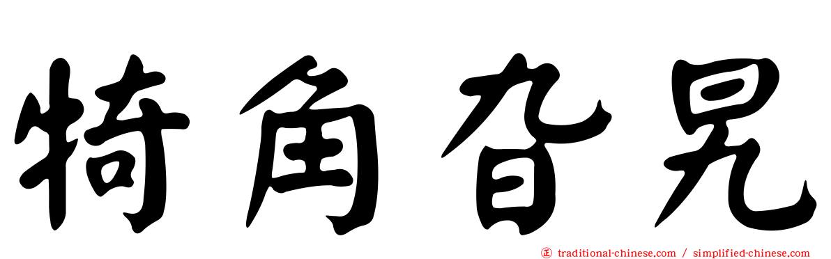 犄角旮旯