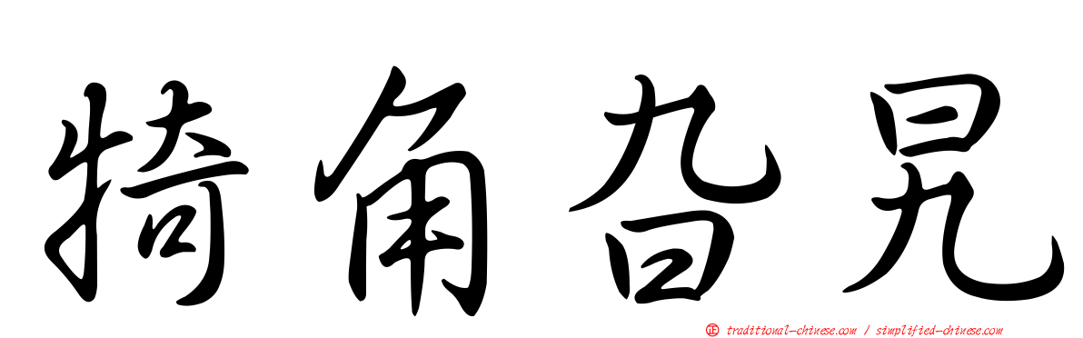 犄角旮旯