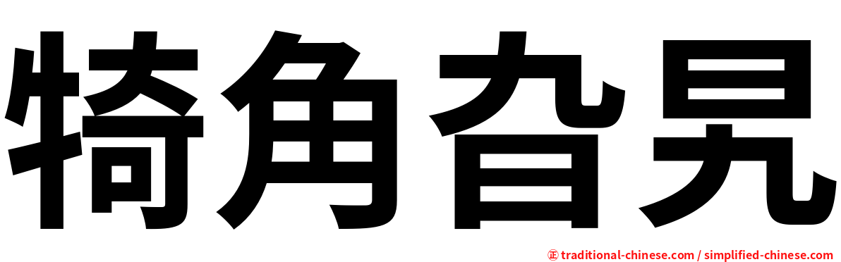 犄角旮旯