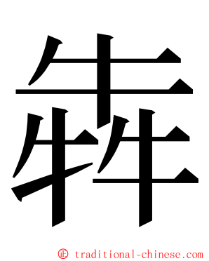 犇 ming font